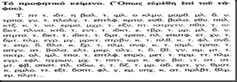 Η προφητεία στον τάφο του Μεγάλου Κωνσταντίνου: “Οι Τούρκοι θα συντριβούν από τους Ρώσους και οι Έλληνες θα επιστρέψουν στην Πόλη”